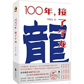 100年，接了個龍