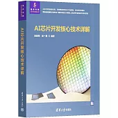 AI芯片開發核心技術詳解