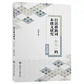 日語格助詞「から」的本質義研究(日文版)