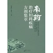 南葯治療婦科類疾病方劑集萃