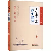 古中醫養生智慧