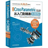 中文版 Creo Parametric 11.0 從入門到精通(實戰案例版)