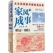 家風與成事：從左宗棠家書看晚清變局(1852-1883)