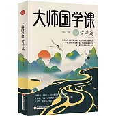 大師國學課：哲學篇(精裝珍藏版)