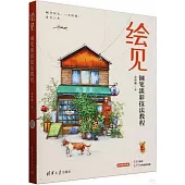 繪見：鋼筆淡彩技法教程
