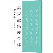 集宋徽宗瘦金體：唐詩名篇