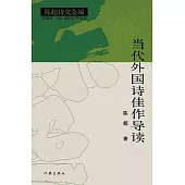 當代外國詩佳作導讀(上下冊)