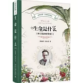 生命是什麼(附《我的世界觀》)