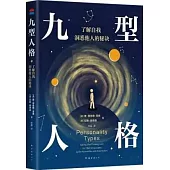 九型人格：了解自我，洞悉他人的秘訣