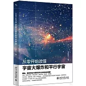 從零開始讀懂宇宙大爆炸和平行宇宙