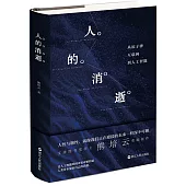 人的消逝：從原子彈、互聯網到人工智能