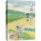 田鼠大嬸的日記