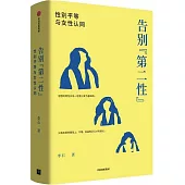 告別“第二性”：性別平等與女性認同