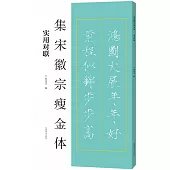 集宋徽宗瘦金體：實用對聯