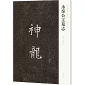 永泰公主墓誌