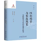 性別圖景與家庭想象：家政教育文化的近現代轉型