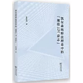 凱爾森純粹法理論中的“規範”與“意志”