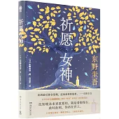 祈願女神