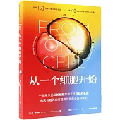 從一個細胞開始