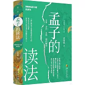 孟子的讀法