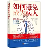 如何避免成為病人
