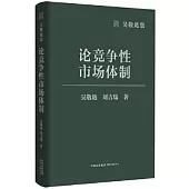 論競爭性市場體制