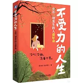 不受力的人生：允許一切發生的人最好命