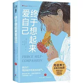 終於想起來愛自己