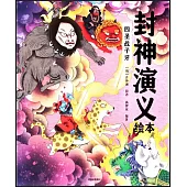 封神演義繪本：四聖戰子牙