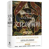 文化的闡釋