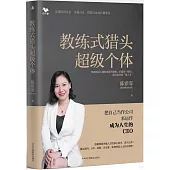 教練式獵頭超級個體