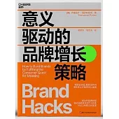 意義驅動的品牌增長策略