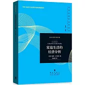 家庭生活的經濟分析