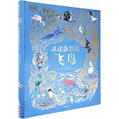 DK靈動盎然的飛鳥