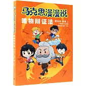 馬克思漫漫說：唯物辯證法