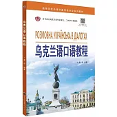 烏克蘭語口語教程