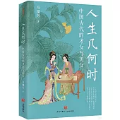 人生幾何時：中國古代的才女與美女