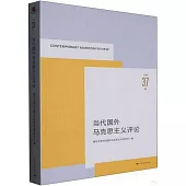 當代國外馬克思主義評論（總第37輯）