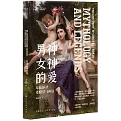 男神女神的愛：鄭振鐸譯希臘羅馬神話