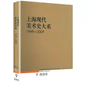 上海現代美術史大系(1949-2009)：漫畫卷