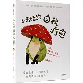 小青蛙的自我療愈
