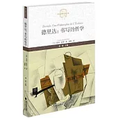 德里達：書寫的哲學