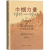 巾幗力量：女性精英群體探微(1931-1945)