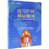 邁向海運強國：構築21世紀海上絲綢之路超級紐帶