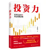 投資力：投資技戰術與商業管理邏輯