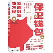 保衛錢包：家庭財富新方程