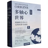 多軸心世界：超越西方中心主義的經濟全球化
