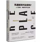 機器能取代法官嗎？：人工智能、數據科學與法律