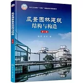 風景園林建築結構與構造(第3版)