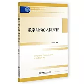 數字時代的人際交往